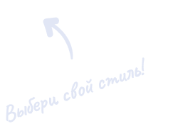 Выбери свой стиль